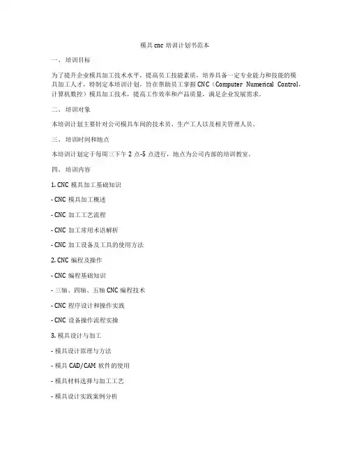 模具cnc培训计划书范本