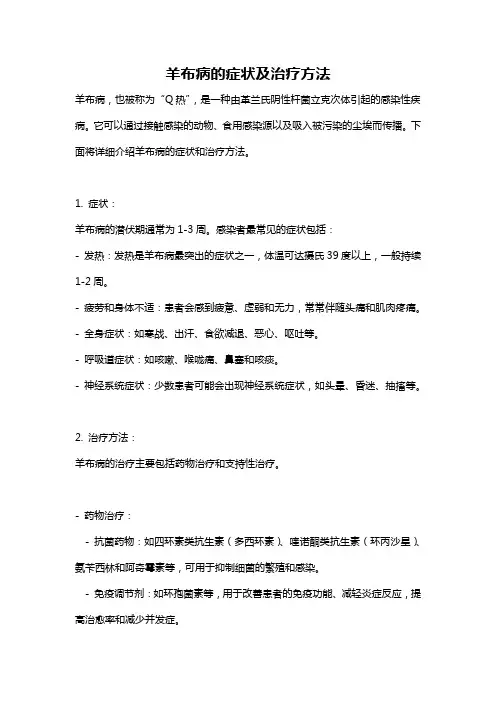 羊布病的症状及治疗方法