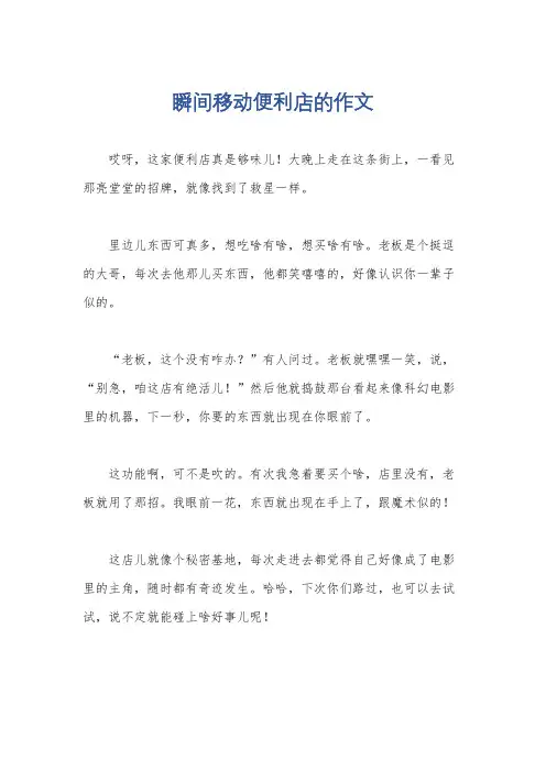 瞬间移动便利店的作文