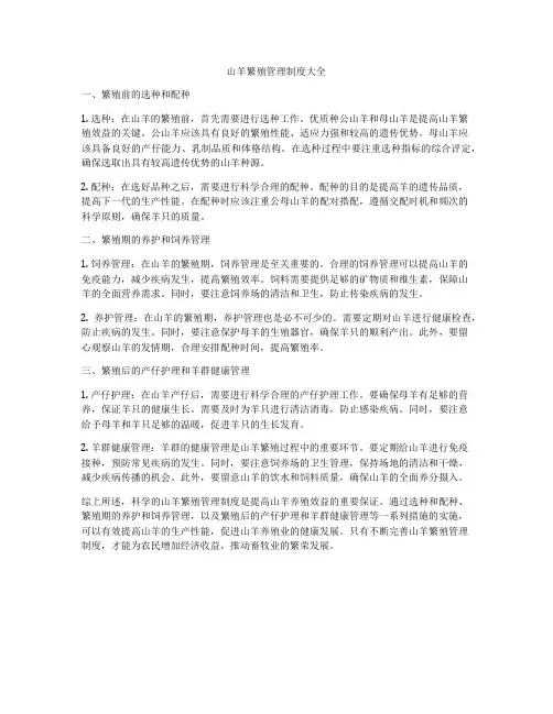 山羊繁殖管理制度大全