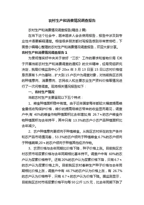 农村生产和消费情况调查报告