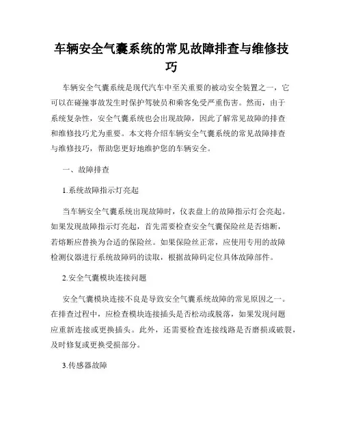 车辆安全气囊系统的常见故障排查与维修技巧