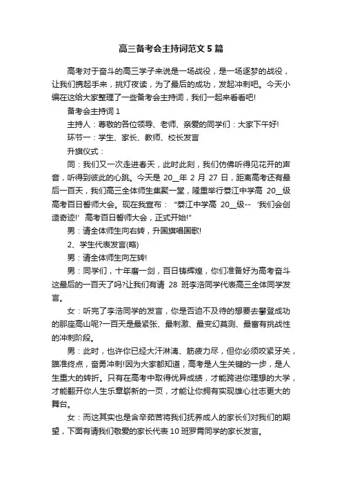高三备考会主持词范文5篇