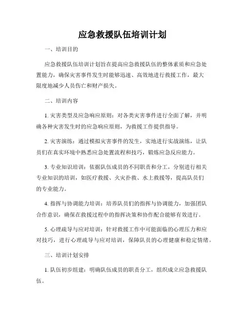 应急救援队伍培训计划