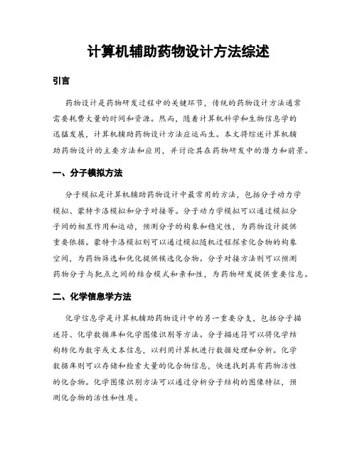 计算机辅助药物设计方法综述