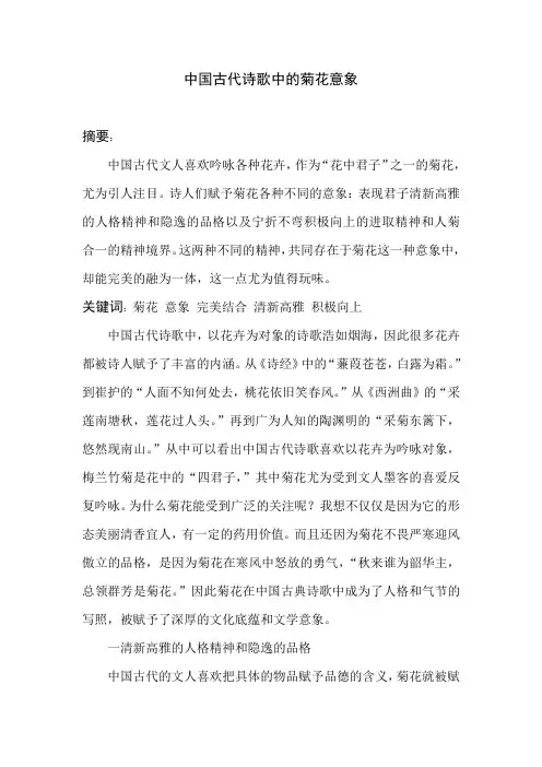 中国古代诗歌中的菊花意象
