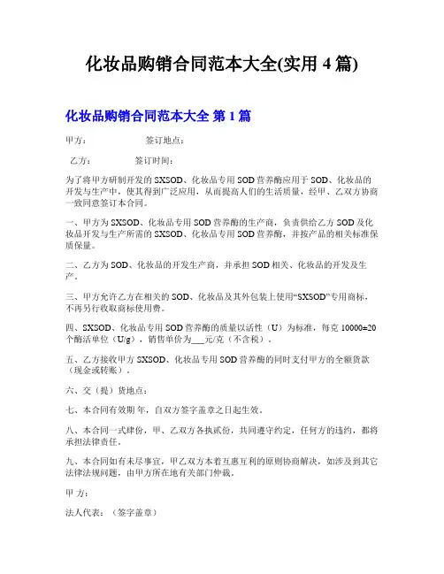 化妆品购销合同范本大全(实用4篇)