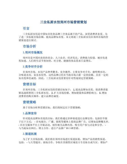 三全私厨水饺郑州市场营销策划