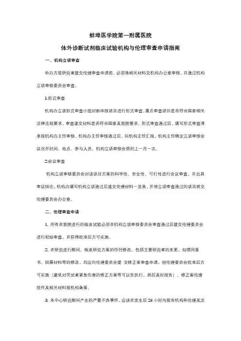 蚌埠医学院第一附属医院体外诊断试剂临床试验机构与伦理审查申请指南【模板】