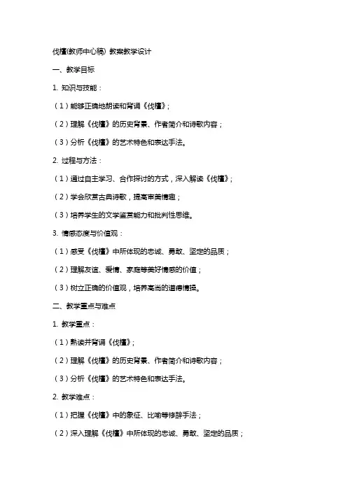 伐檀(教师中心稿) 教案教学设计