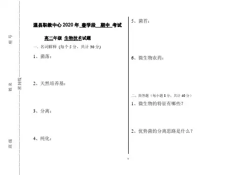 中职学校生物技术期中试题