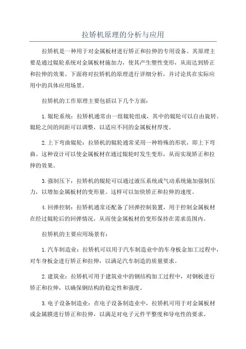 拉矫机原理的分析与应用