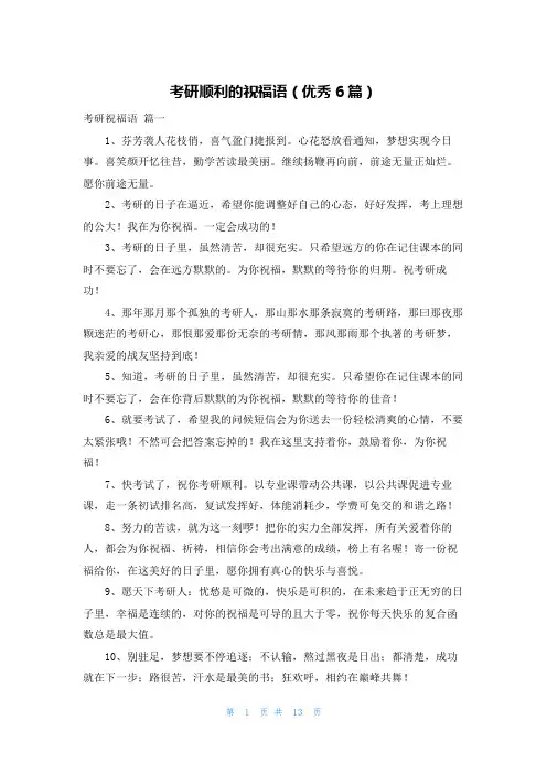 考研顺利的祝福语(优秀6篇)