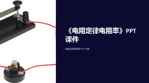 《电阻定律电阻率》课件