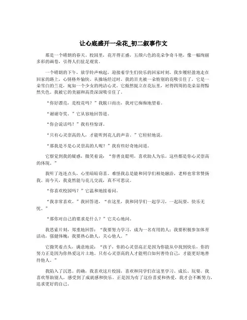 让心底盛开一朵花_初二叙事作文