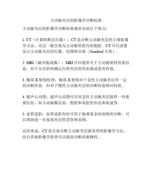 主动脉夹层的影像学诊断标准