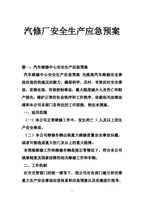 汽修厂安全生产应急预案