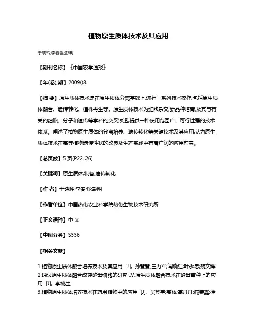 植物原生质体技术及其应用