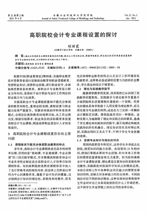 高职院校会计专业课程设置的探讨