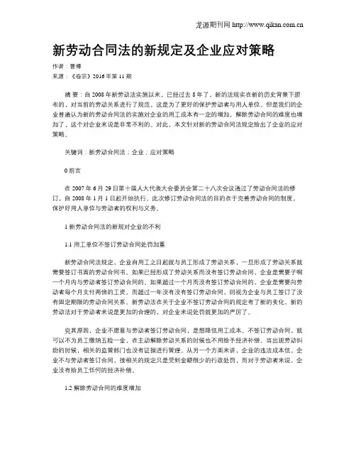 新劳动合同法的新规定及企业应对策略