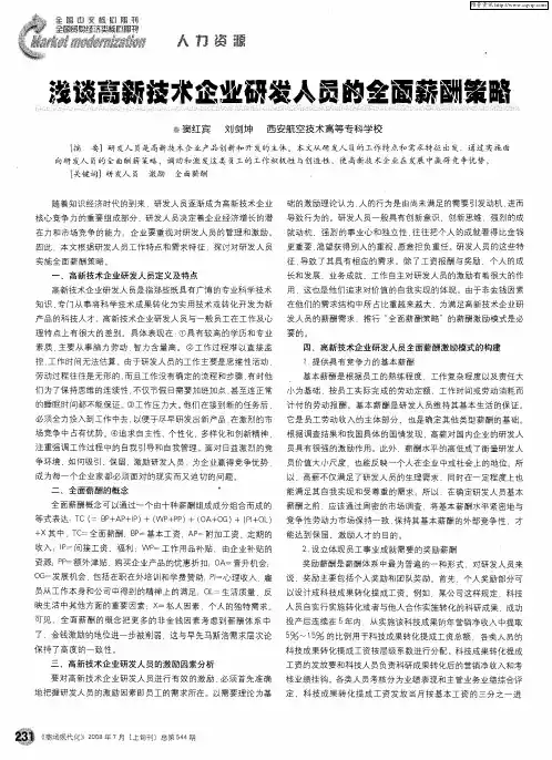 浅谈高新技术企业研发人员的全面薪酬策略