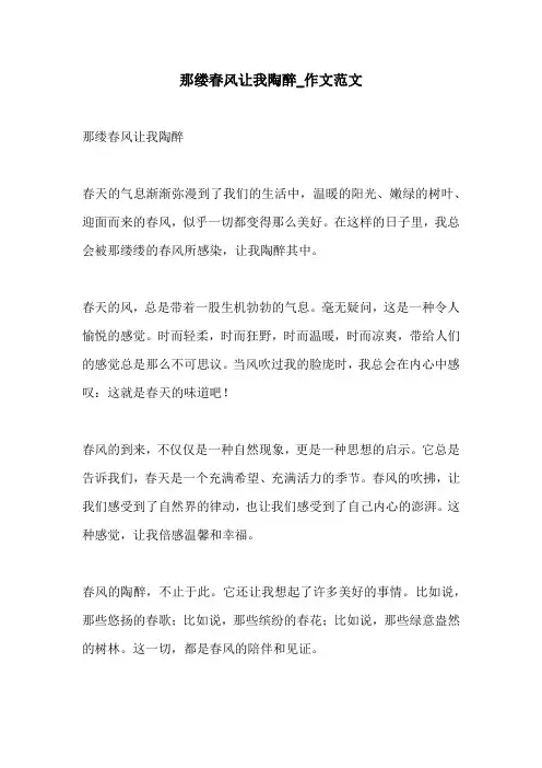 那缕春风让我陶醉作文范文
