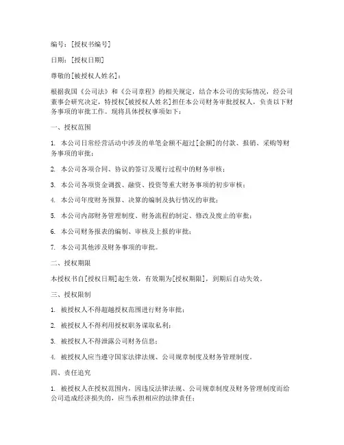公司财务审批授权书范本