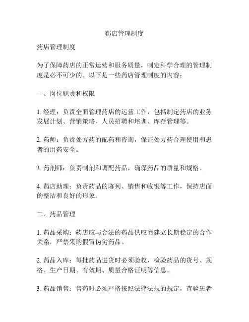 药店管理制度