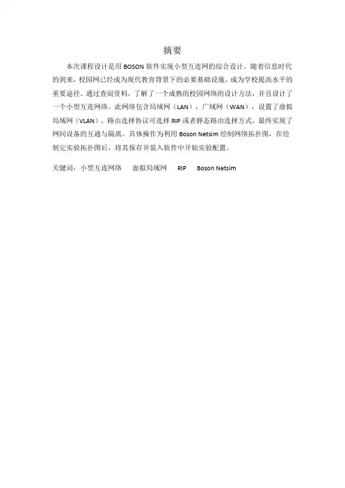 校园小型互联网的构建课程设计报告分解