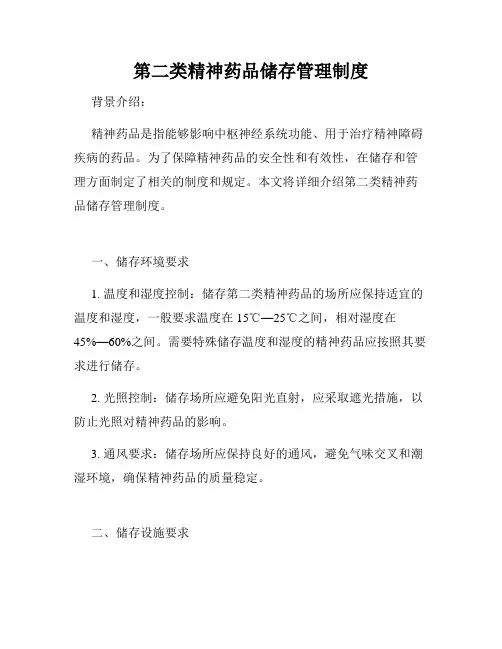 第二类精神药品储存管理制度
