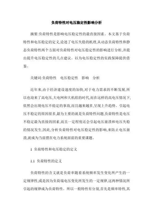 负荷特性对电压稳定性影响分析