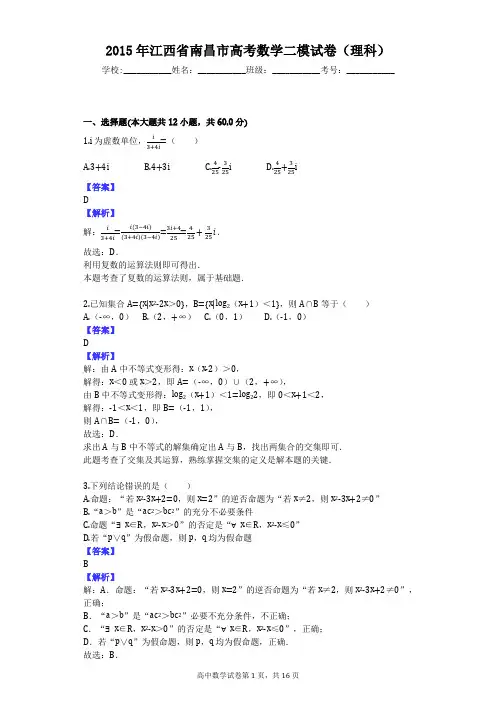 2015年江西省南昌市高考数学二模试卷(理科)