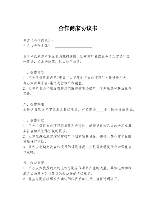 合作商家协议书