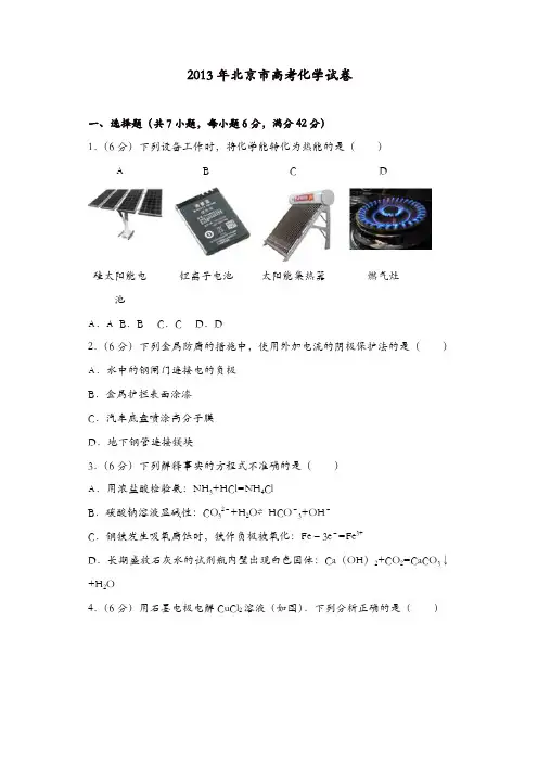 【推荐】2013年北京市高考化学试卷