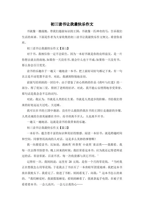 初三读书让我最快乐作文