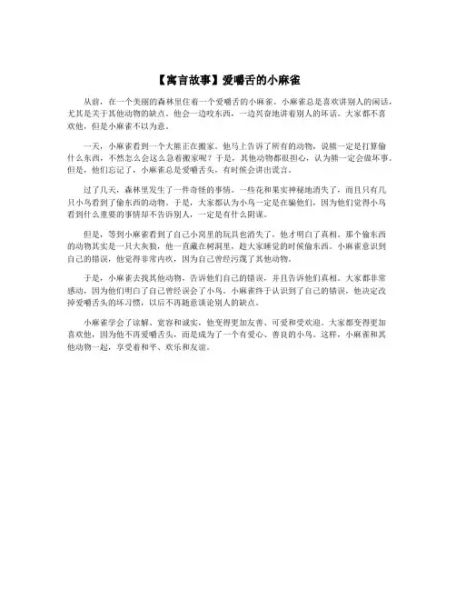 【寓言故事】爱嚼舌的小麻雀