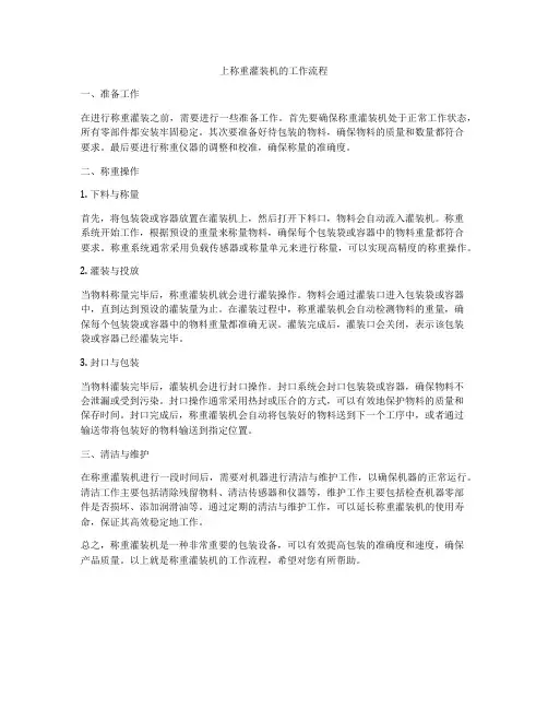 上称重灌装机的工作流程