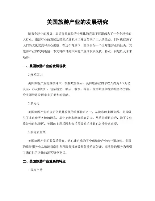 美国旅游产业的发展研究