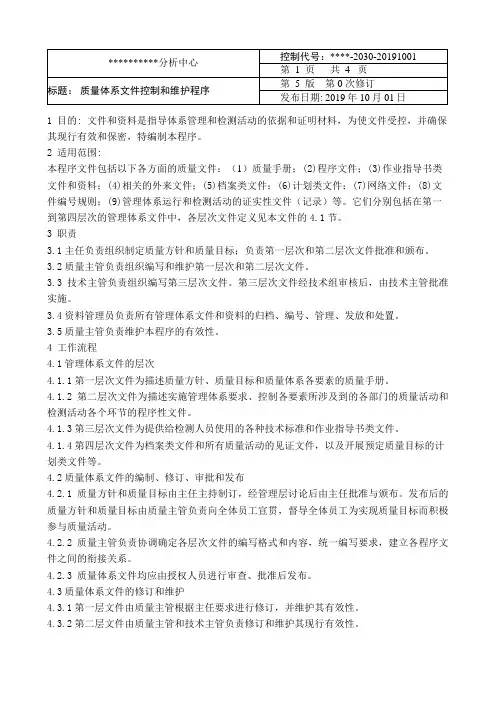 质量体系文件控制和维护程序文件