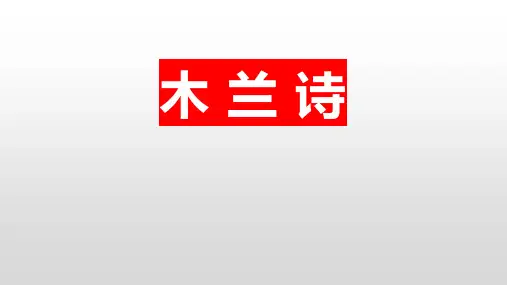 《木兰诗》PPT精品课件