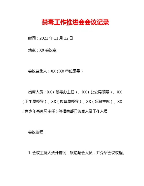 禁毒工作推进会会议记录