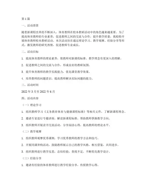 体育教师校本教研活动(3篇)