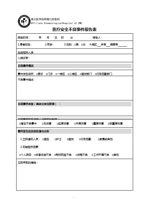 医疗安全不良事件报告表