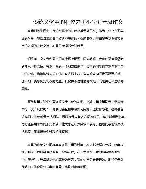 传统文化中的礼仪之美小学五年级作文