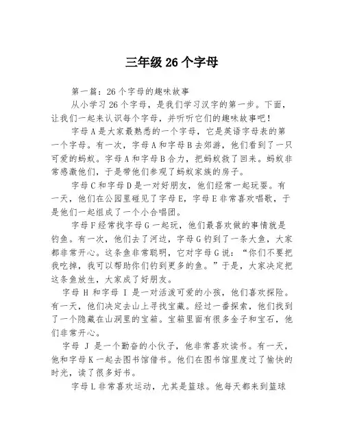 三年级26个字母2篇