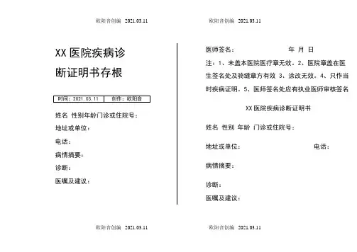 XX医院疾病诊断证明书模板之欧阳音创编