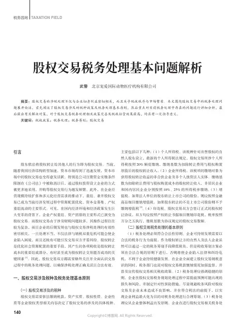 股权交易税务处理基本问题解析
