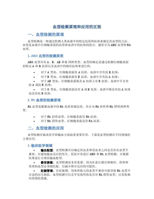 血型检测原理和应用的区别
