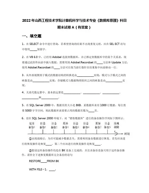 2022年山西工程技术学院计算机科学与技术专业《数据库原理》科目期末试卷A(有答案)