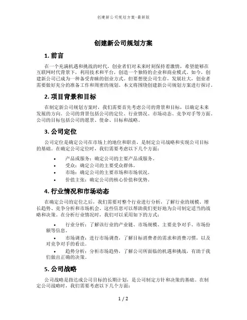 创建新公司规划方案-最新版